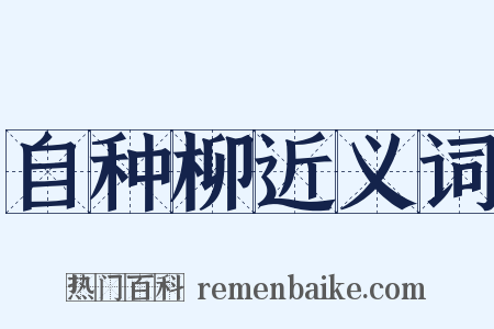 自种柳近义词是什么意思的图片